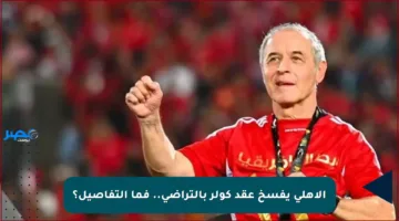 الأهلي يفسخ عقد كولر بالتراضي.. فما التفاصيل؟